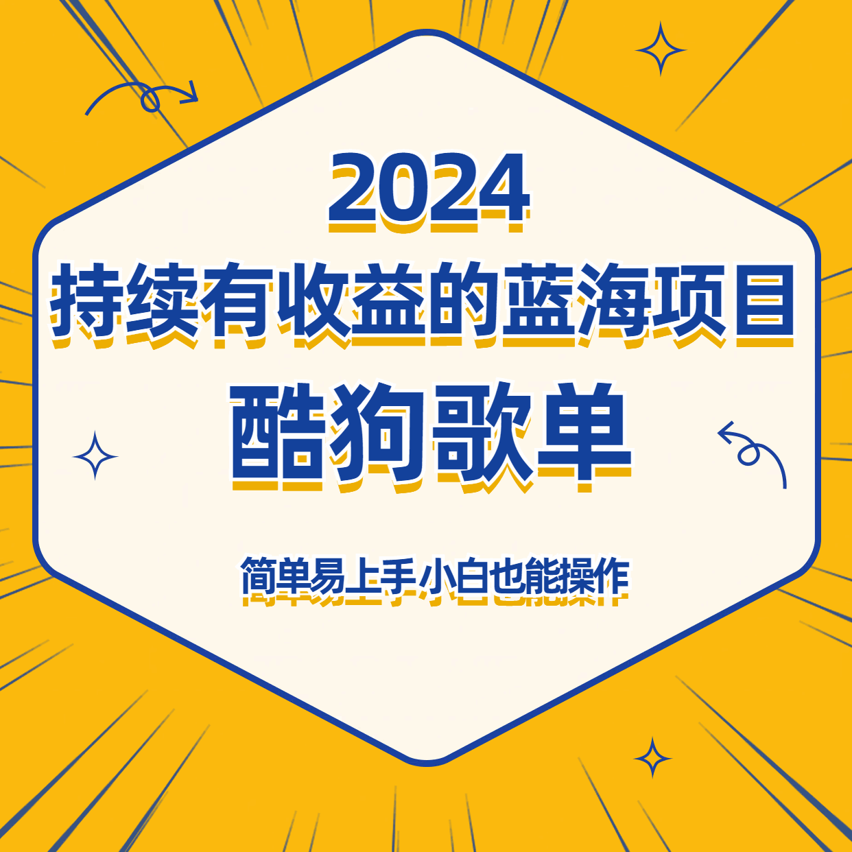 酷狗音乐歌单蓝海项目