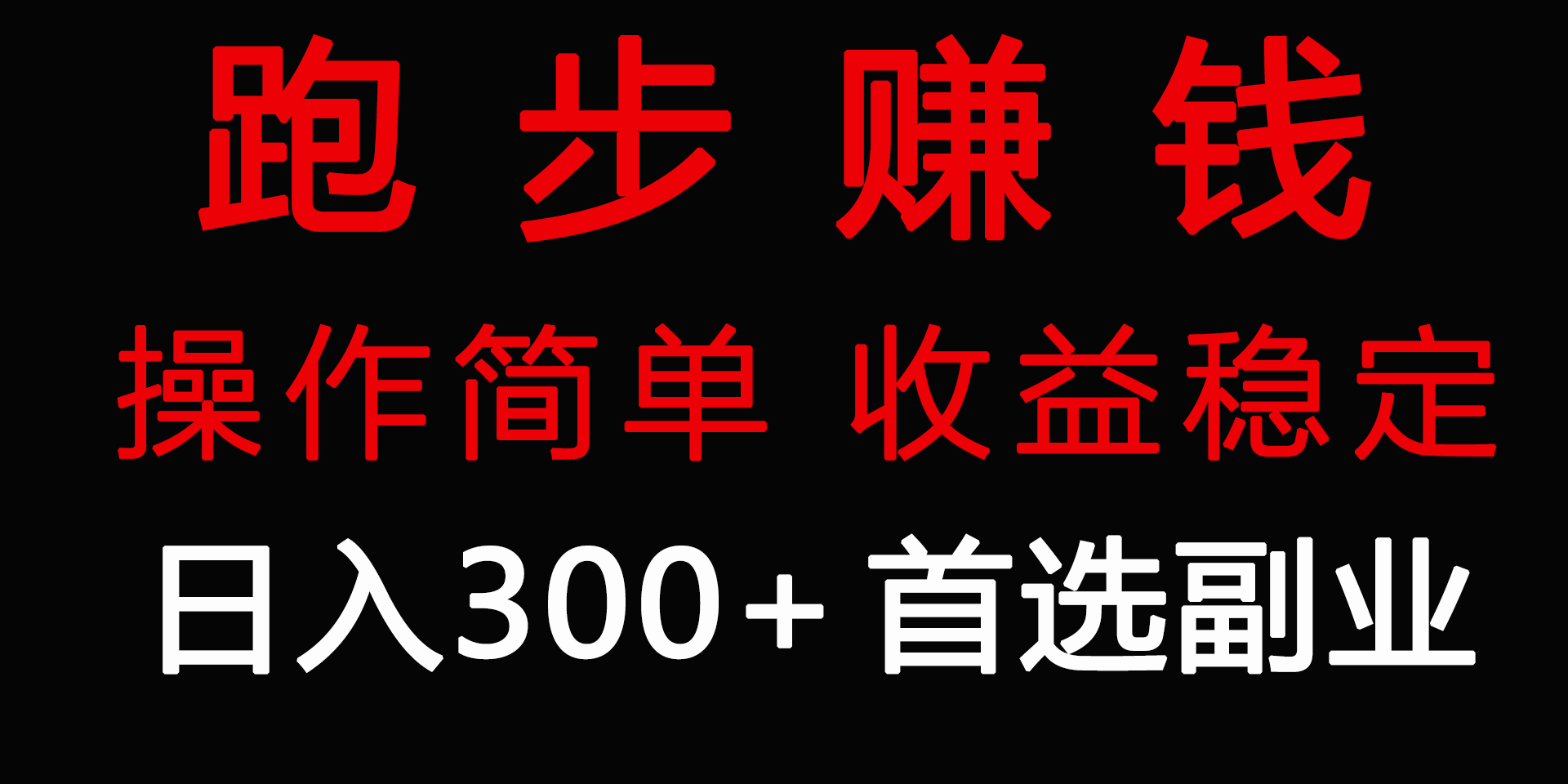 跑步健身日入300+