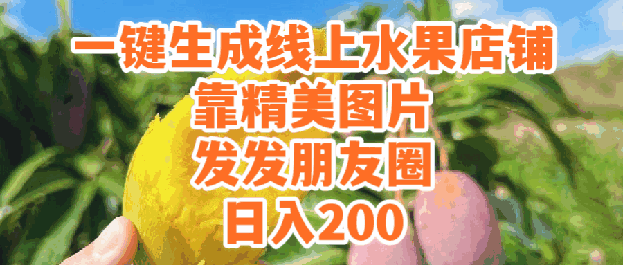 一键生成线上水果店