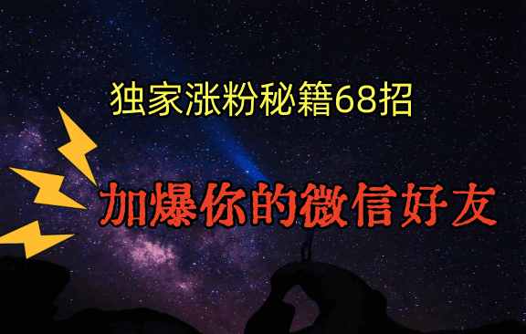 独家引流秘籍68招