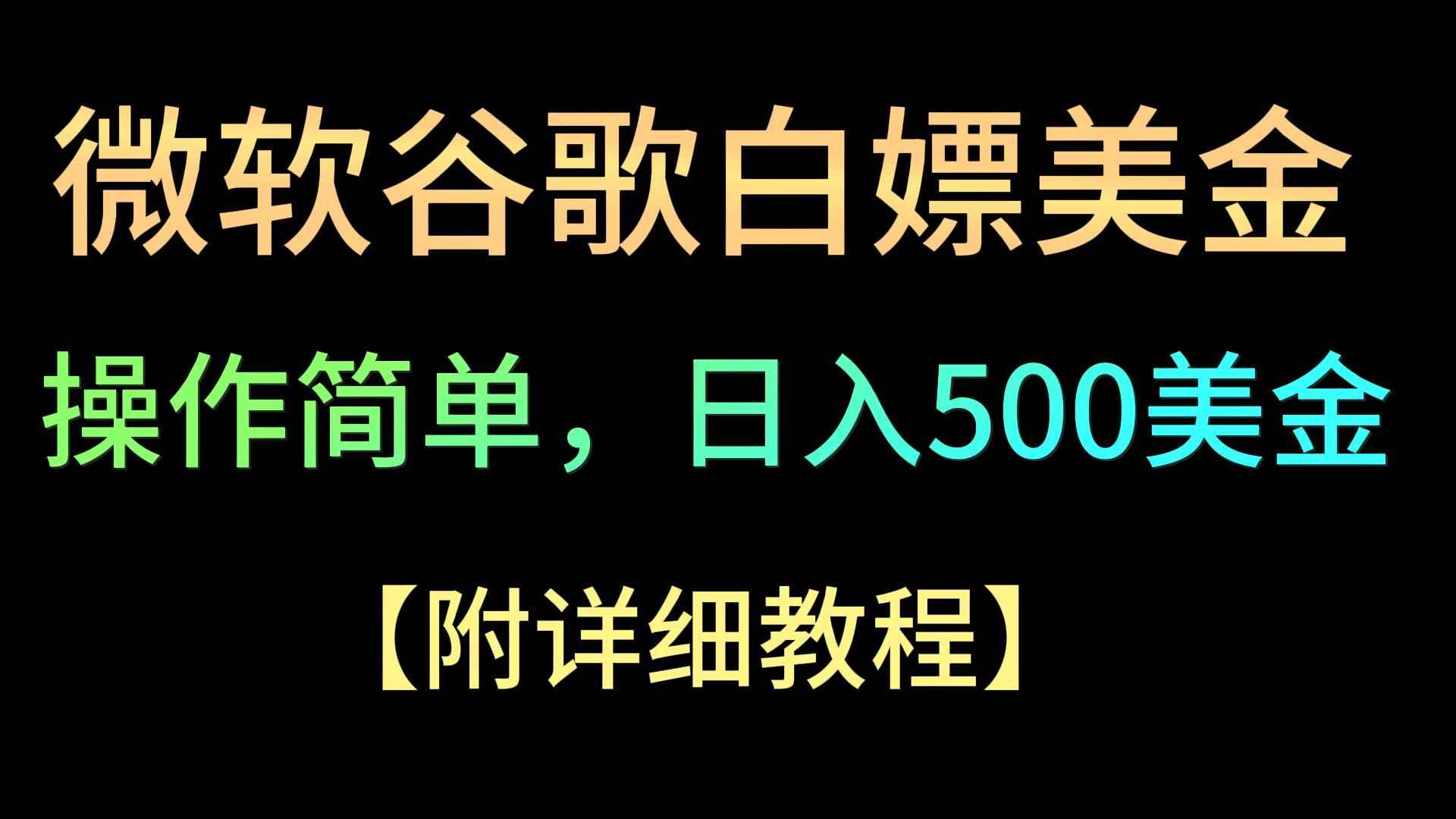微软谷歌项目3.0