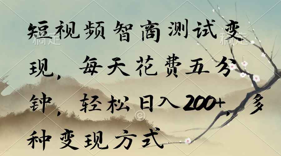 短视频智商测试变现