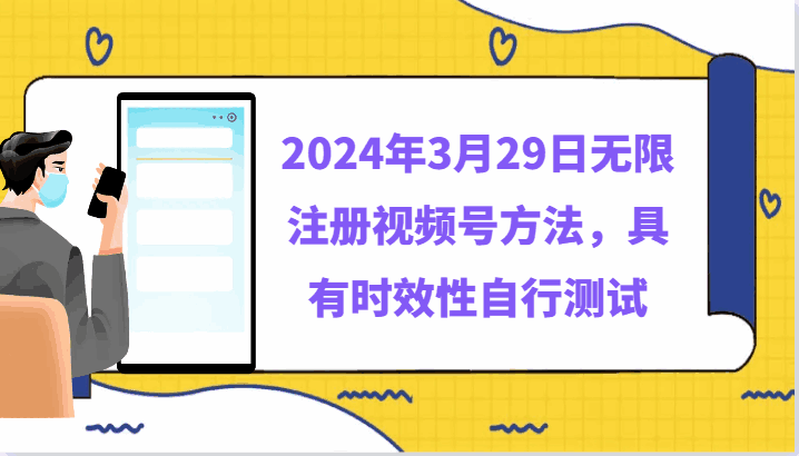 2024年3月29日无限注册视频号方法 具有时效性请自行测试-天边资源网
