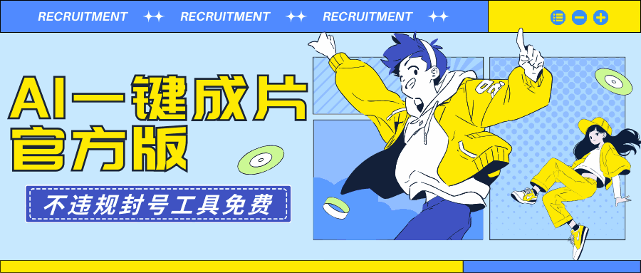 AI一键成片官方版不违规不封号工具免费