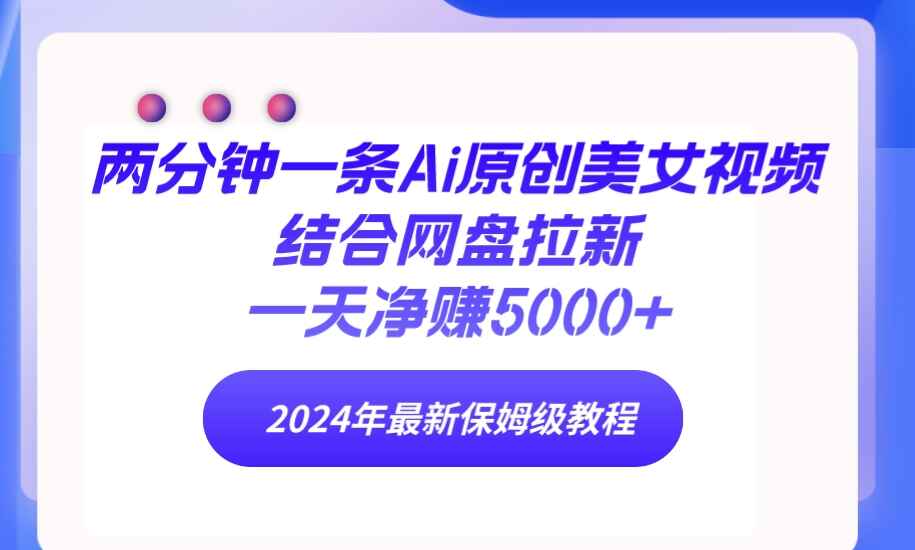 两分钟一条AI原创美女视频结合网盘拉新