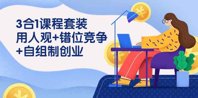 用人观+错位竞争+自主制创业3合1课程