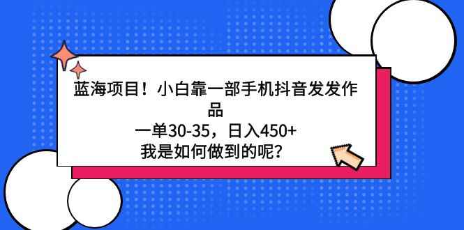小白靠一部手机抖音发发作品