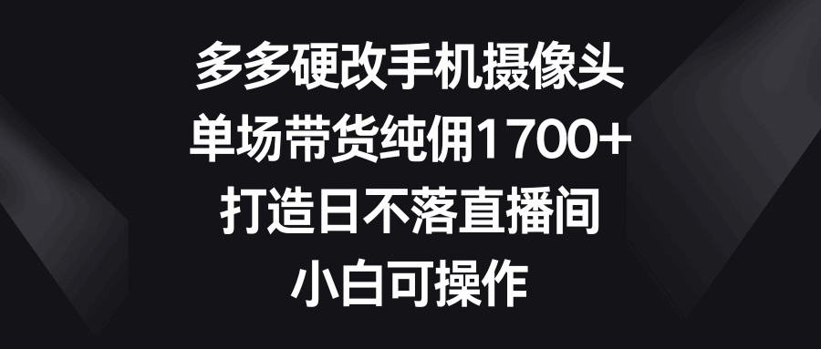 多多硬改手机摄像头