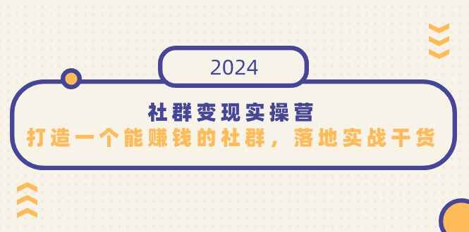 2024社群变现实操课程