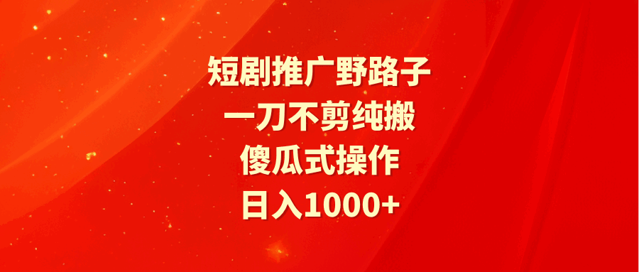 短剧推广野路子