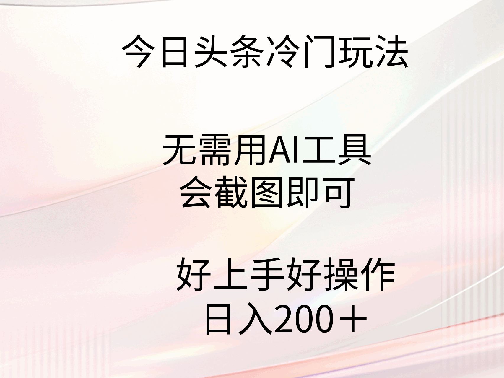 今日头条冷门玩法
