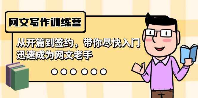 网文写作训练课程