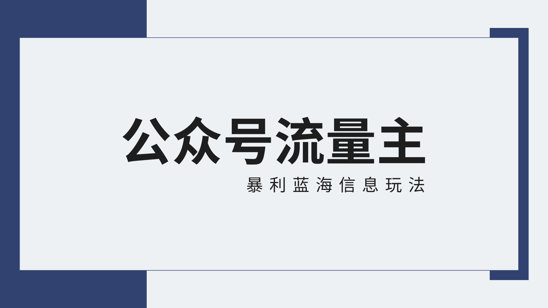 公众号流量主蓝海项目全新玩法攻略 30天收益42174元（附资料）-天边资源网