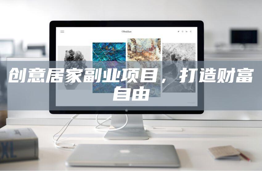 创意居家副业项目,打造财富自由