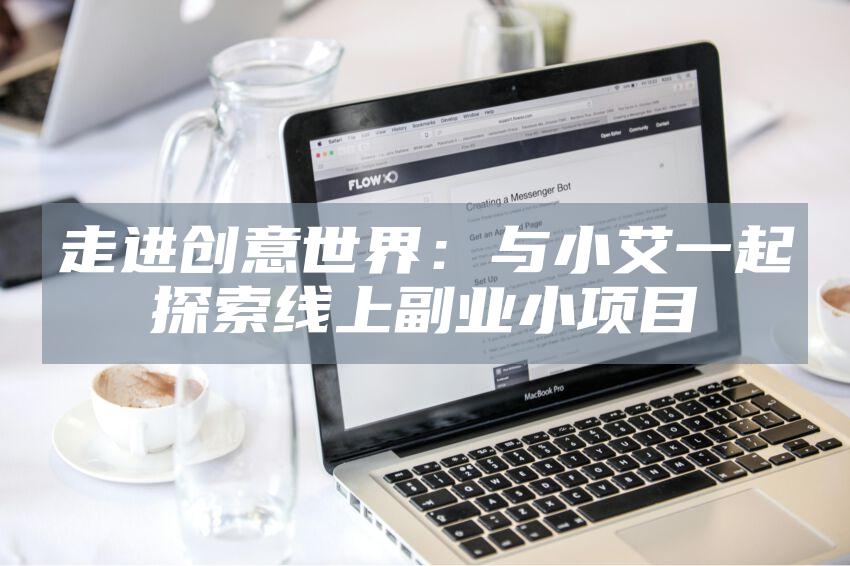 走进创意世界：与小艾一起探索线上副业小项目