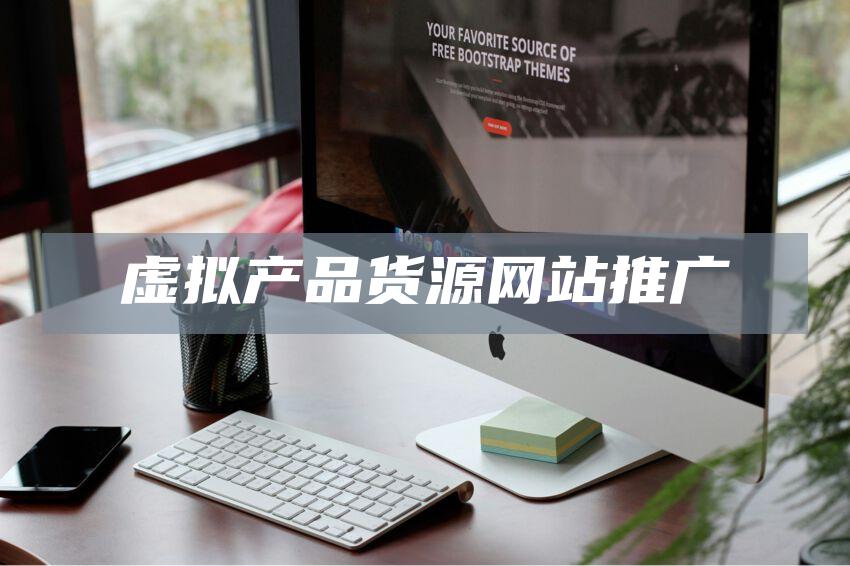 虚拟产品货源网站推广