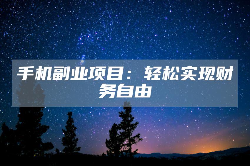 手机副业项目：轻松实现财务自由