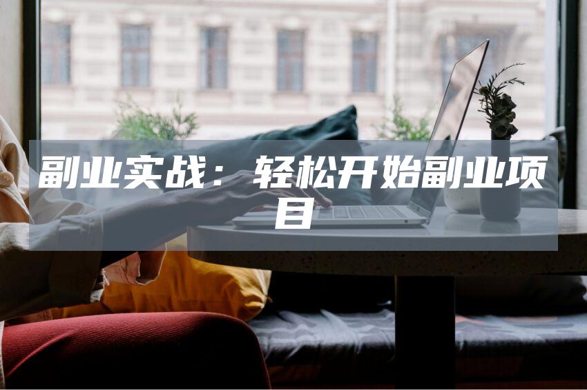 副业实战:轻松开始副业项目