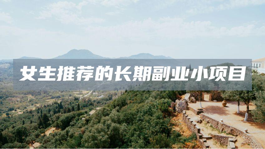 女生推荐的长期副业小项目