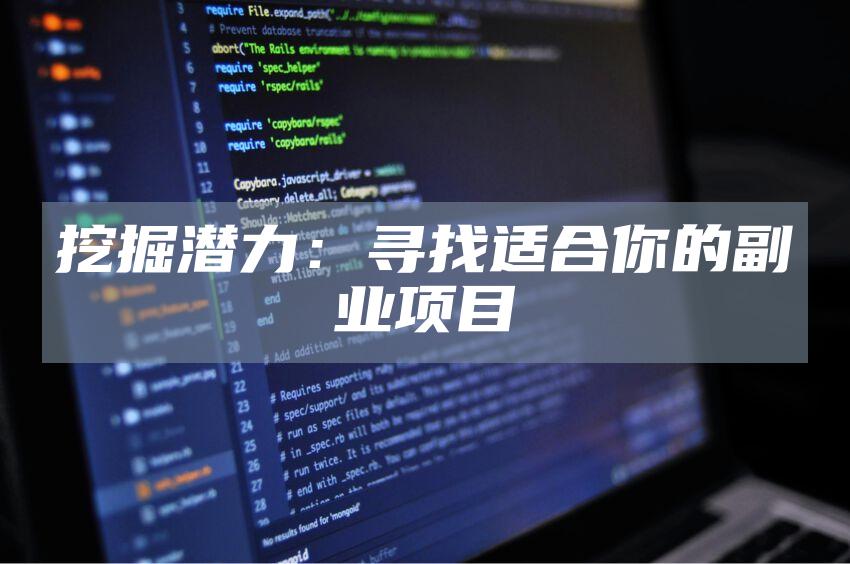 挖掘潜力：寻找适合你的副业项目