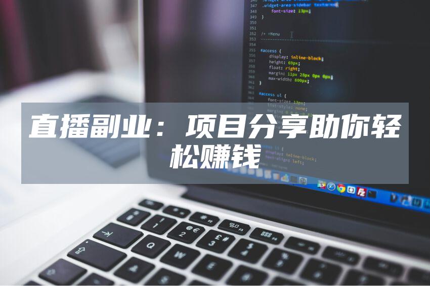 直播副业：项目分享助你轻松赚钱