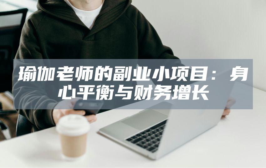 瑜伽老师的副业小项目：身心平衡与财务增长