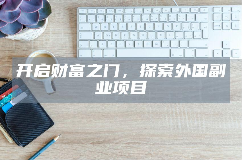 开启财富之门，探索外国副业项目