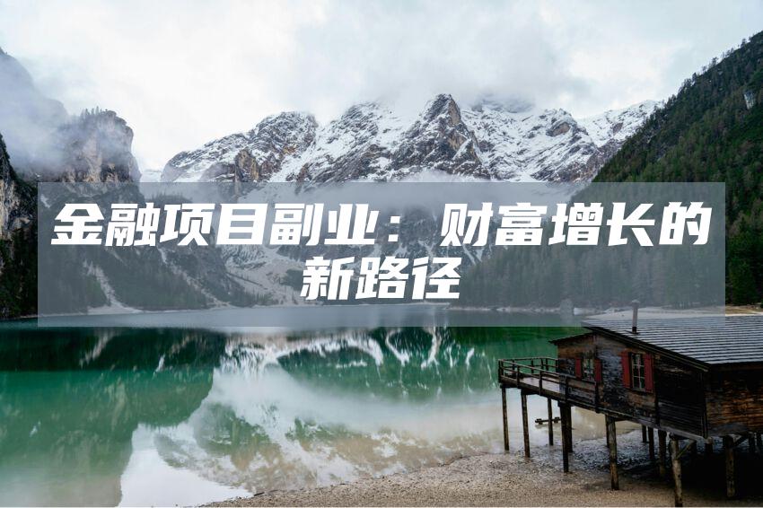 金融项目副业：财富增长的新路径