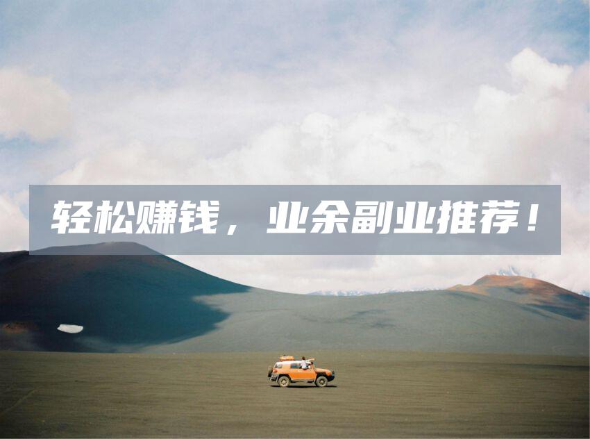 轻松赚钱，业余副业推荐！