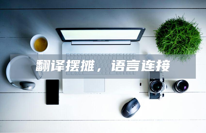 翻译摆摊,语言连接