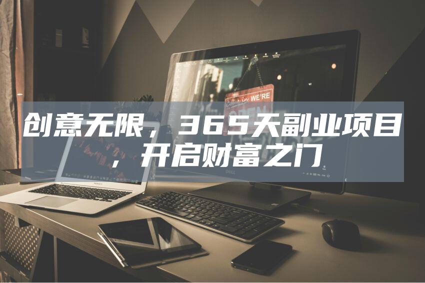 创意无限,365天副业项目,开启财富之门