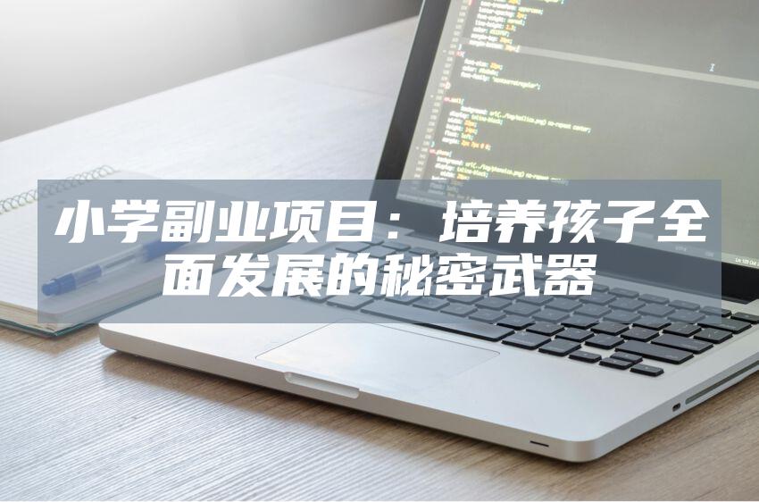 小学副业项目：培养孩子全面发展的秘密武器