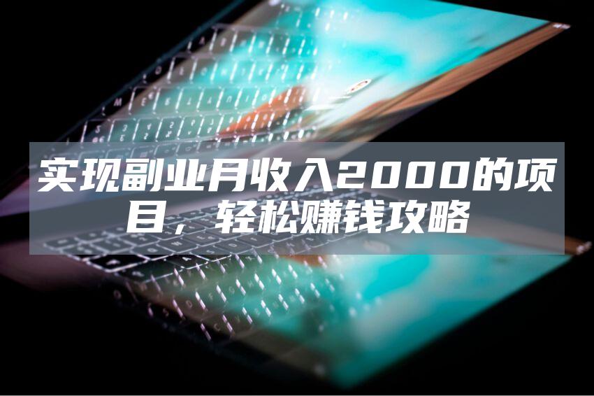 实现副业月收入2000的项目,轻松赚钱攻略