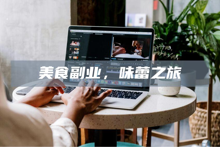 美食副业,味蕾之旅