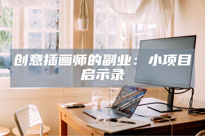 创意插画师的副业：小项目启示录