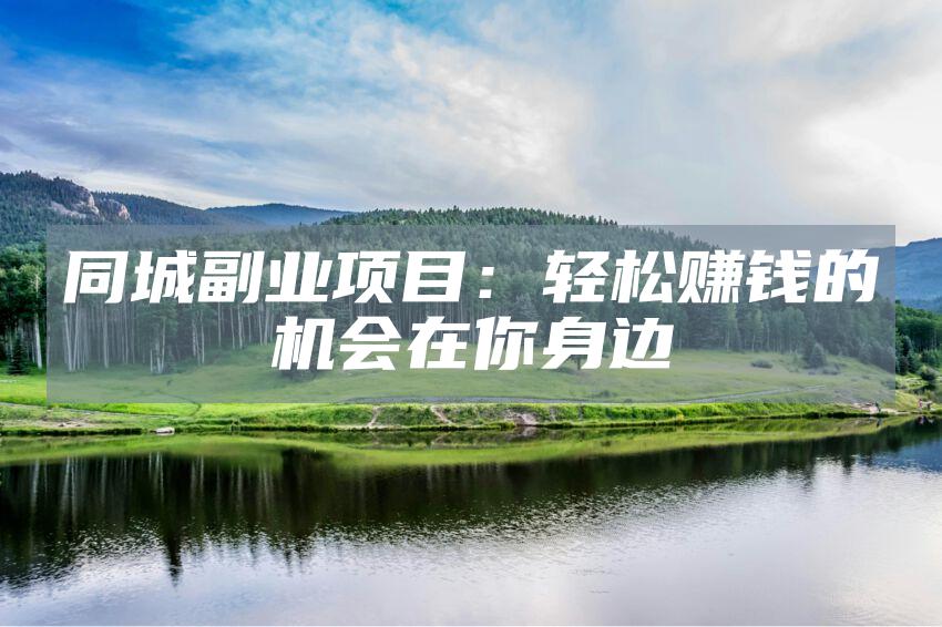 同城副业项目：轻松赚钱的机会在你身边