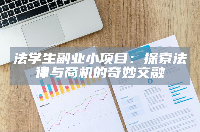 法学生副业小项目:探索法律与商机的奇妙交融