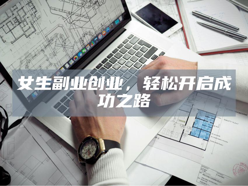 女生副业创业，轻松开启成功之路