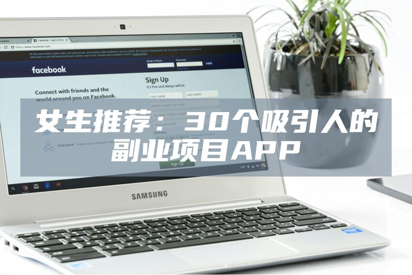 女生推荐：30个吸引人的副业项目APP