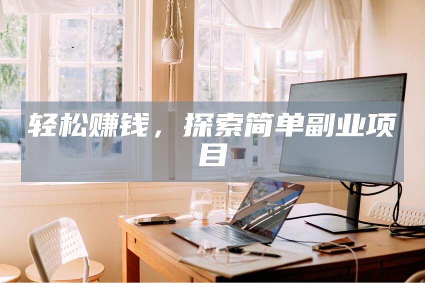 轻松赚钱,探索简单副业项目