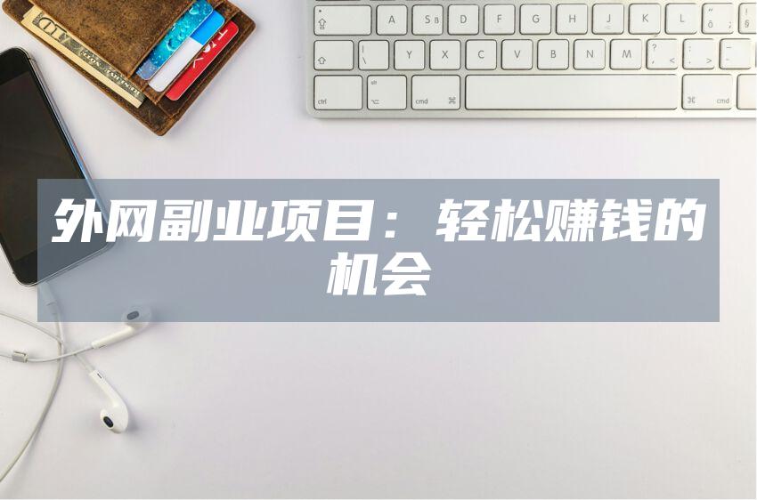 外网副业项目：轻松赚钱的机会