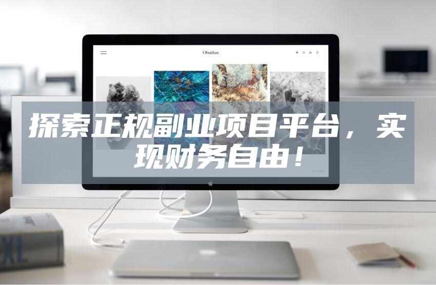 探索正规副业项目平台，实现财务自由！