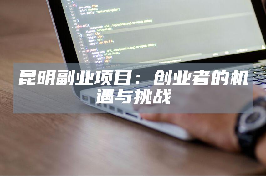 昆明副业项目：创业者的机遇与挑战