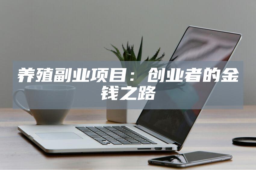养殖副业项目：创业者的金钱之路