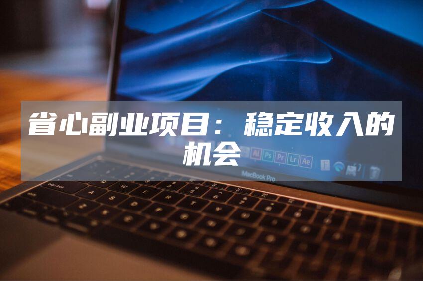 省心副业项目：稳定收入的机会