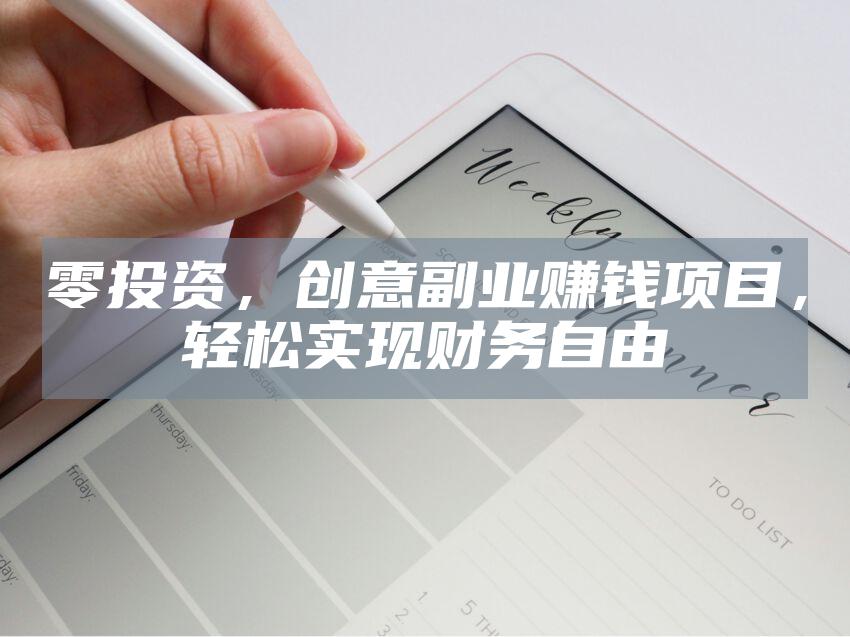 零投资，创意副业赚钱项目，轻松实现财务自由