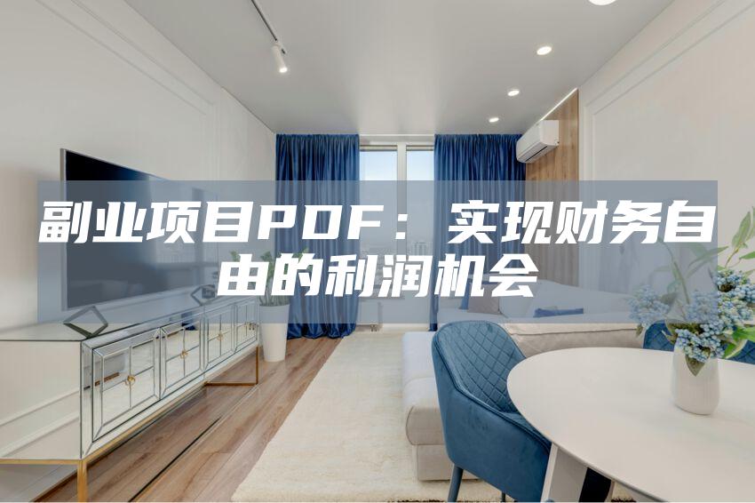 副业项目PDF：实现财务自由的利润机会