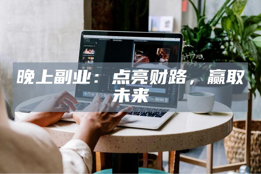 晚上副业：点亮财路，赢取未来
