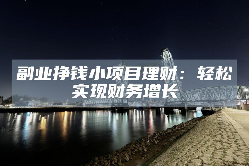 副业挣钱小项目理财：轻松实现财务增长