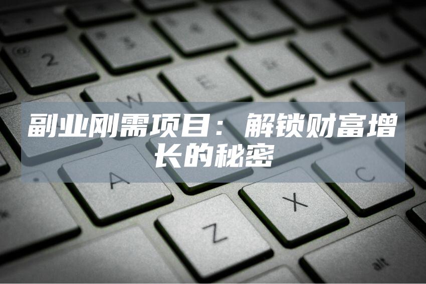 副业刚需项目：解锁财富增长的秘密